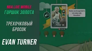 NBA Live Mobile | Горшок Золота | Трёхочковый бросок Evan Turner