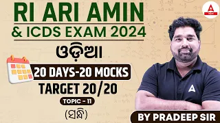 RI ARI AMIN, ICDS Supervisor 2024 | Odia Class | 20 Days And 20 Mocks By Pradeep Sir #11