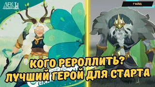 AFK Journey ✪ Лучший герой на старте ✪ Кого рероллить? ✪ Топ героев для начала игры ✪  Гайд