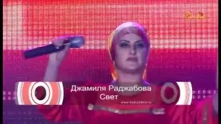 Джамиля Раджабова - Свет