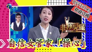 非你莫屬 20240408：80後自信女管家「操心」，渴望尋求與銷售有關的職業