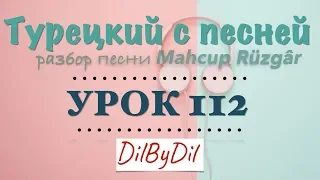 Прошедшее время в турецком языке | Курс Турецкий с песней Урок #112 | DilByDil