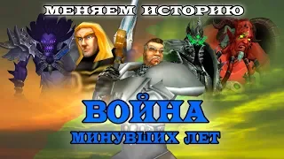 Война Минувших Лет - 1 серия (Альтернативная История Warcraft)