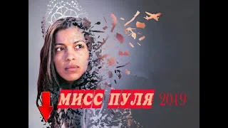 Мисс Пуля (2019) - трейлер + ссылка на фильм