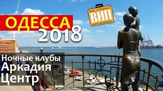 Лето, Одесса - Аркадия, море, цены, Дерибасовская, ночные клубы и пляж 2018-2019