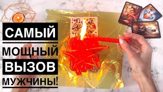 ‼️☎️САМЫЙ МОЩНЫЙ ВЫЗОВ МУЖЧИНЫ!🔥💯