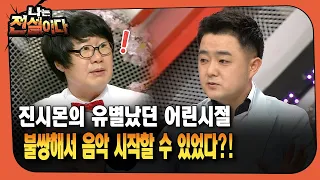 [나는전설이다] 진시몬의 유별났던 어린시절 … 불쌍해서 음악 시작할 수 있었다?!