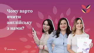 Чому варто вчити англійську з нами?