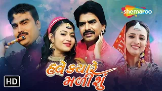 હવે ક્યારે મળીશું FULL MOVIE | Have Kyare Malishu | Jignesh Kaviraj, Rajdip Barot, Prinal Oberoi