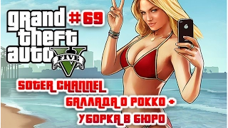 GTA 5 Прохождение #69 (GRAND THEFT AUTO 5). БАЛЛАДА О РОККО + УБОРКА В БЮРО [Soter channel]