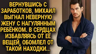 Вернувшись с заработков, Михаил выгнал неверную жену, но в ее вещах нашел то, от чего обомлел...