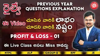 Railway Exams Made Easy: Profit-Loss-01 (లాభ-నష్టం)  tricks & shortcuts in telugu by Siva Reddy sir