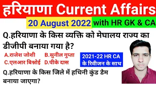 HSSC EXAM#633 || 20 August 2022 HARYANA CURRENT AFFAIR | HARYANA CURRENT AFFAIRS 2022 | HSSC CET