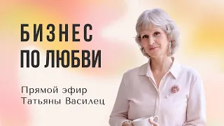 "Бизнес по любви" Прямой эфир Татьяны Василец