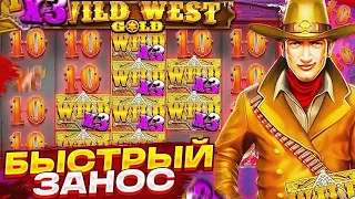 WILD WEST GOLD ПОЙМАЛ БЫСТРЫЙ ЗАНОС ВРУЧНУЮ / ВЫБИЛ ВРУЧНУЮ  В ВИЛД ВЕСТ ГОЛДЕ И ***ЕЛ / ЗАНОСЫ ДНЯ