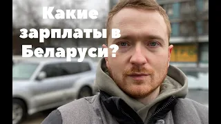 Какие реальные зарплаты в Беларуси?