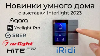 [#48] Новинки от Aqara, Yeelight, HiTE Pro, iRidi, SBER, Arlight на выставке Interlight 2023