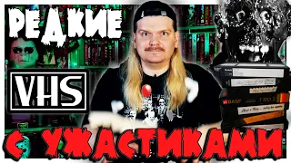 Редкие кассеты с фильмами ужасов - VHS РАСПАКОВКА #2/2022