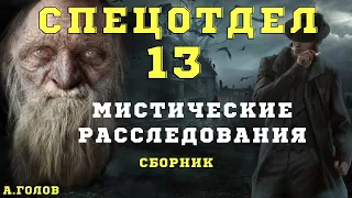 Мистический детектив/ А.Голов/Страшилки про колдунов и магию/ Страшные истории про колдунов