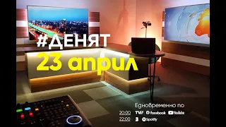 ⏮23.4.2024 - #ДЕНЯТ: Асен Василев, Надя Розева