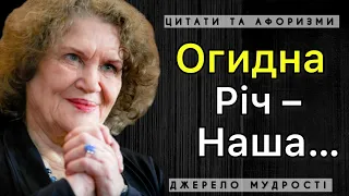 ЛІНА КОСТЕНКО | НЕЙМОВІРНО МУДРІ ЦИТАТИ ТА АФОРИЗМИ