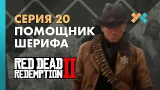 Помощник Шерифа | Red Dead Redemption 2 Прохождение на русском