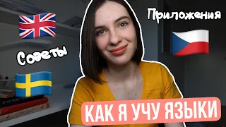 Как изучать языки самостоятельно 🌈 |Советы и полезные ресурсы|