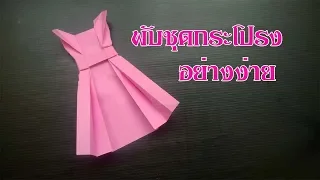 พับกระดาษ "ชุดกระโปรง" อย่างง่ายๆ Fold the paper into a simple skirt.