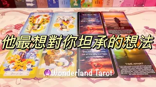 ❤️ 愛情塔羅占卜🔮｜他最想對你坦承的想法？不限關係｜Tarot Reading Pick A Card (Timeless)💫 【Wonderland Tarot】