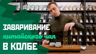 Заваривание китайского чая в колбе