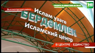 🕌 На Высокой Горе открылся исламский центр «Бердэмлек» | ТНВ