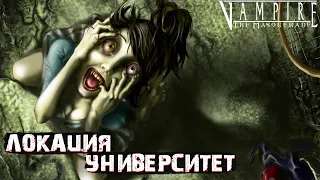 ЛОКАЦИЯ УНИВЕРСИТЕТ | #10 | VAMPIRE THE MASQUERADE REDEMPTION