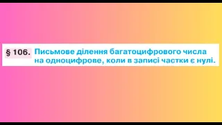 Письмове ділення багатоцифрового числа на одноцифрове, коли в записі частки є нулі