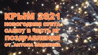 Крым 2021 Новый Год Салют в Симферополе с коптера НГ суета Поздравления от Антона Зацепина