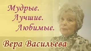 Вера Васильева - Мудрые. Лучшие. Любимые