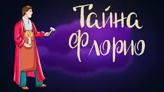 Итальянская сказка "Тайна Флорио" | Аудиосказка для детей. 0+