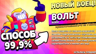 🤖 КАК ВЫБИТЬ ВОЛЬТА В БРАВЛ СТАРС? 99,9% РАБОЧИЙ СПОСОБ! / ВОЛЬТ С БЕСПЛАТНОГО ЯЩИКА!