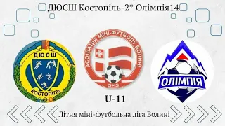 U-11 ДЮСШ Костопіль-2* – Олімпія14. /0:1/ Літня міні-футбольна ліга Волині.