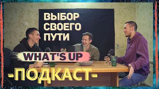 What's up подкаст | Как выбрать свой путь - найти себя!#1