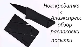 Нож кредитка с Алиэкспресс обзор распаковки посылки