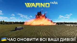 Warno - Час оновити всі ваші дивізії | Гайд | Оновлення