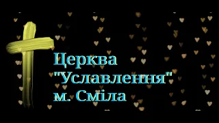 НАЖИВО! Недільне служіння. Церква "Уславлення". 09.04.2023"