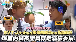 【撩星聞】不只喝茫慢半拍XD SVT Joshua錄完折返急call借廁所 珉奎內褲被團員穿走滿臉委屈