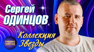 Сергей Одинцов Коллекция Звезды