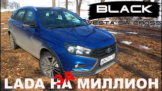 LADA Vesta SW Cross BLACK. Почему так дорого?