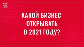 Цифровая одежда или онлайн-университет? Какой бизнес точно выстрелит в 2021 (16+)