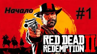 Первые разборки - RED DEAD REDEMPTION 2 прохождение на PC #1.