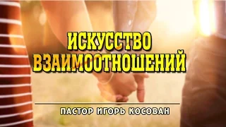 Проповедь  - Искусство взаимоотношений - Игорь Косован