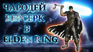 Берсерк в Elden Ring! Лучший билд для магов!