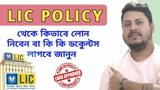 Loan Against LIC Policy | কি ভাবে লোন নিবেন LIC এর পলিসি থেকে জানুন